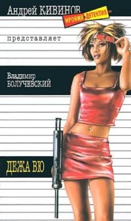 Обложка книги «Дежавю» — Владимир Болучевский