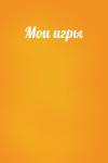  - Мои игры