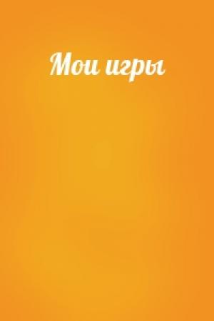 Обложка книги «Мои игры»