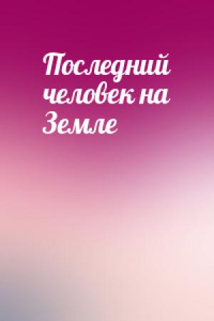 Обложка книги «Последний человек на Земле» — Юрий Ершов