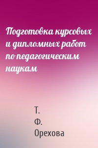 Подготовка курсовых и дипломных работ по педагогическим наукам