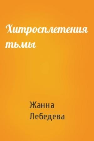 Обложка книги «Хитросплетения тьмы» — Жанна Лебедева