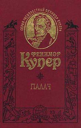 Обложка книги «Палач, или Аббатство виноградарей» — Джеймс Купер