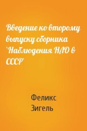 Обложка книги «Введение ко второму выпуску сборника `Наблюдения НЛО в СССР`» — Феликс Зигель