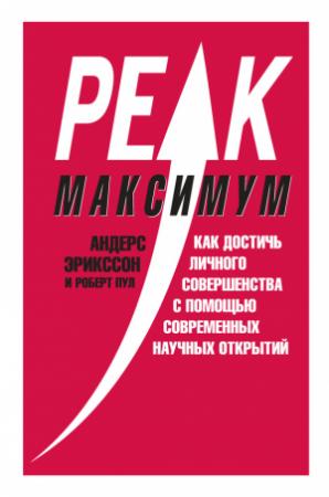 Обложка книги «Максимум. Как достичь личного совершенства с помощью современных научных открытий» — Роберт Пул, Андерс Эрикссон