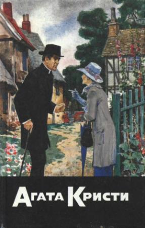 Обложка книги «Тайна голубого экспресса. Тайна Семи циферблатов. Убийство в доме викария» — Агата Кристи