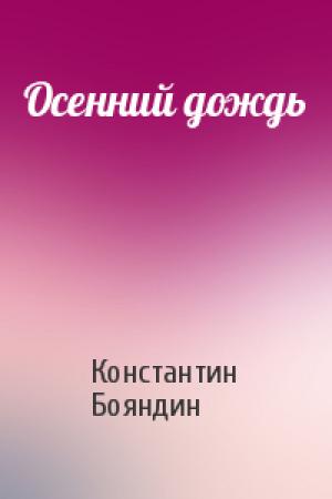 Обложка книги «Осенний дождь» — Константин Бояндин
