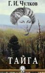 Георгий Чулков - Тайга