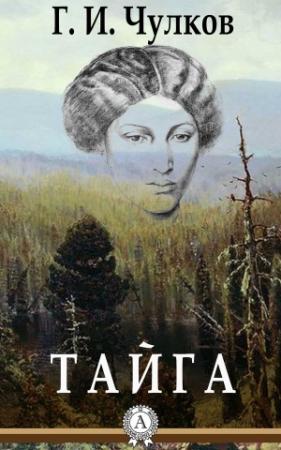 Обложка книги «Тайга» — Георгий Чулков