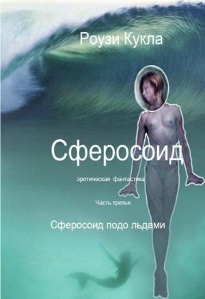 Обложка книги «Сферосоидос. Часть 3. Сферосоид подо льдами» — Роузи Кукла