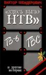 Виктор Шендерович - «Здесь было НТВ», ТВ-6, ТВС и другие истории