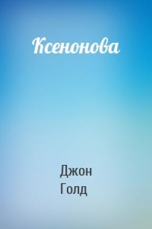 Обложка книги «Ксенонова» — Джон Голд