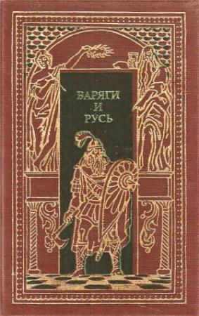 Обложка книги «Варяги и Русь» — Александр Иванович Красницкий, Ф. Добров