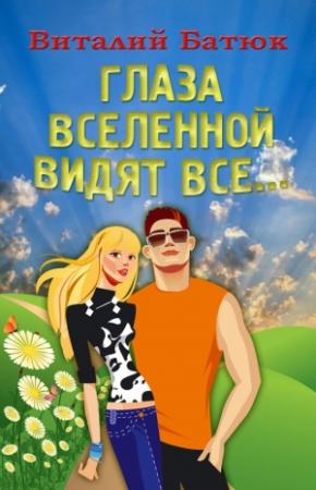 Обложка книги «Глаза Вселенной видят все…» — Виталий Батюк