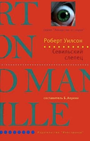 Обложка книги «Севильский слепец» — Роберт Уилсон