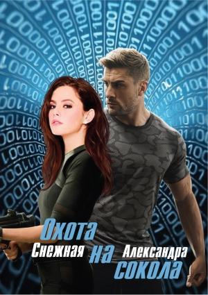 Обложка книги «Охота на сокола» — Александра Снежная