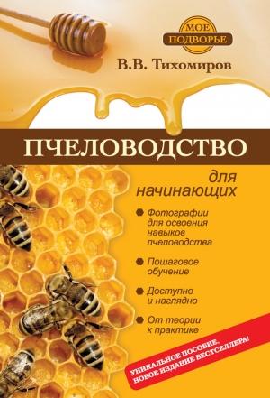 Обложка книги «Пчеловодство для начинающих» — Вадим Тихомиров