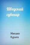 Михаил Кураев - Шведский сувенир