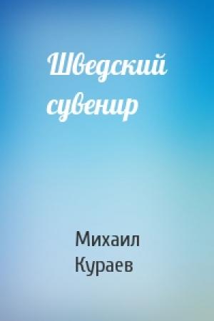 Обложка книги «Шведский сувенир» — Михаил Кураев