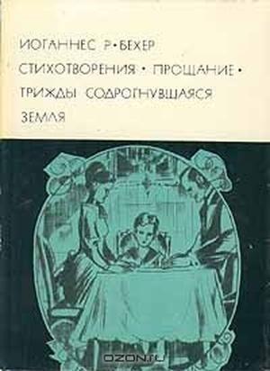 Обложка книги «Прощание» — Иоганнес Бехер