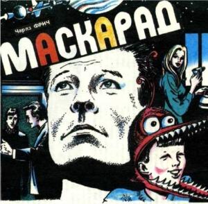 Обложка книги «Маскарад» — Чарлз Фрич