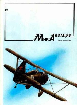 Обложка книги «Мир Авиации 1992 01»