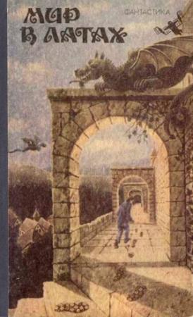 Обложка книги «Рубикон, или Мир в латах» — Николай Романецкий