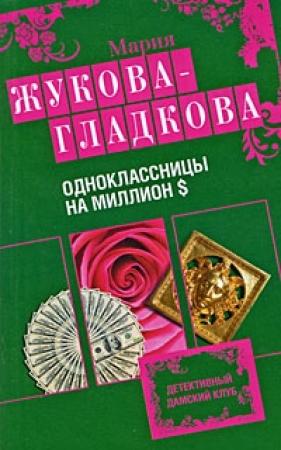 Обложка книги «Одноклассницы на миллион $» — Мария Жукова-Гладкова