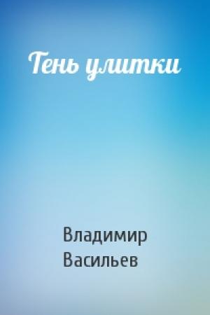 Обложка книги «Тень улитки» — Владимир Германович Васильев