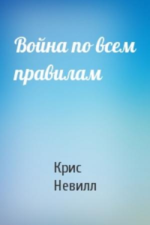 Обложка книги «Война по всем правилам» — Крис Невил