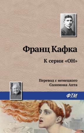 Обложка книги «К серии «Он»» — Франц Кафка