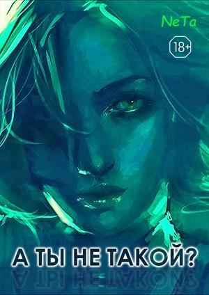 Обложка книги «А ты не такой?» — Ne Ta