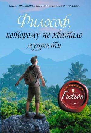 Обложка книги «Философ, которому не хватало мудрости» — Лоран Гунель