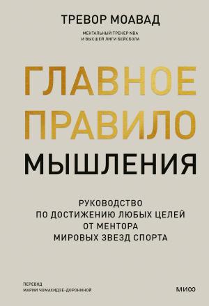 Обложка книги «Главное правило мышления» — Тревор Моавад