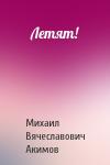 Михаил Акимов - Летят!