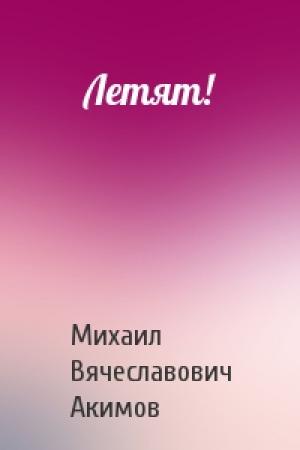 Обложка книги «Летят!» — Михаил Акимов