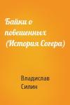 Влад Силин - Байки о повешенных (История Согера)