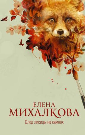 Обложка книги «След лисицы на камнях» — Елена Михалкова