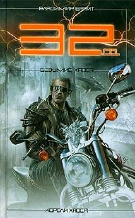 Обложка книги «32.01. Безумие хаоса» — Владимир Брайт