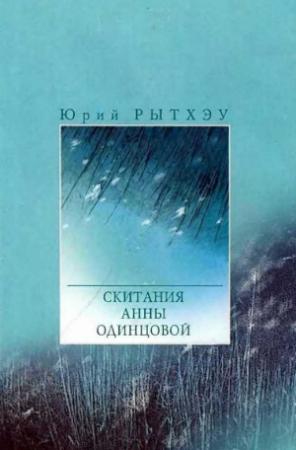 Обложка книги «Cкитания Анны Одинцовой» — Юрий Рытхэу