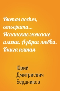 Buenas noches, сеньорита… Испанские женские имена. Азбука любви. Книга пятая