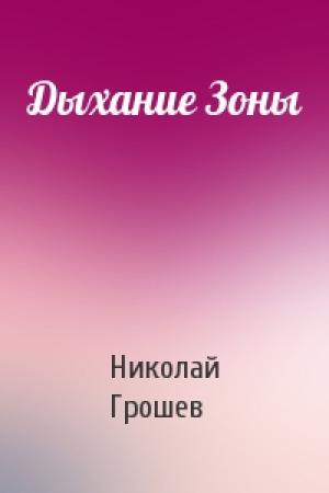 Обложка книги «Дыхание Зоны» — Николай Грошев