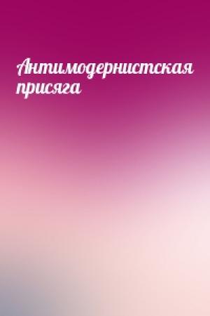 Обложка книги «Антимодернистская присяга»