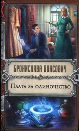Обложка книги «Плата за одиночество» — Бронислава Вонсович
