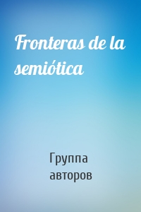 Fronteras de la semiótica