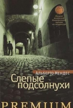 Обложка книги «Слепые подсолнухи» — Альберто Мендес