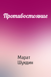 Марат Шукдин - Противостояние
