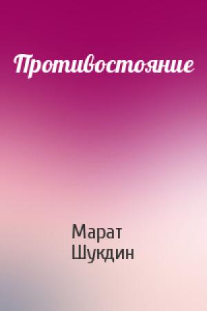 Обложка книги «Противостояние» — Марат Шукдин
