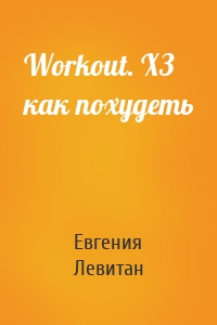 Workout. ХЗ как похудеть