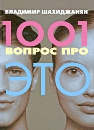 Обложка книги «1001 вопрос про ЭТО» — Владимир Шахиджанян